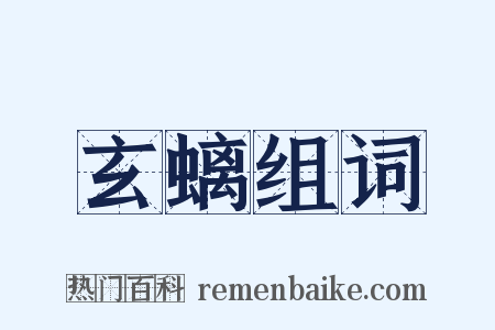 玄螭组词是什么意思的图片